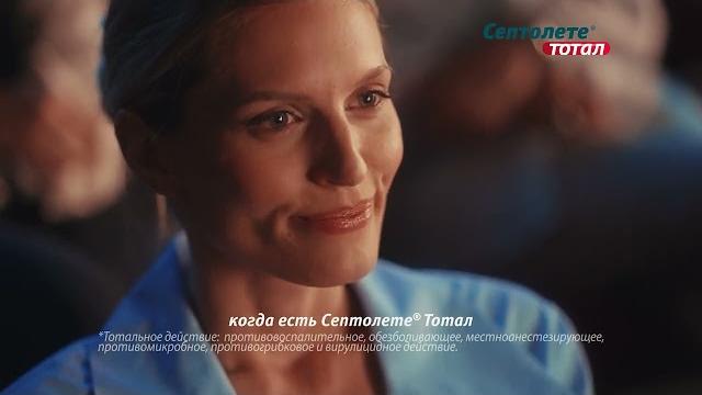 Cептолете® Тотал. Боль в горле, не устраивай шоу! Cептолете® Тотал. Боль в горле, не устраивай шоу!