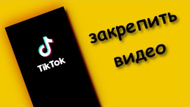 Как Закрепить Видео в тик ток Как Закрепить Видео в тик ток