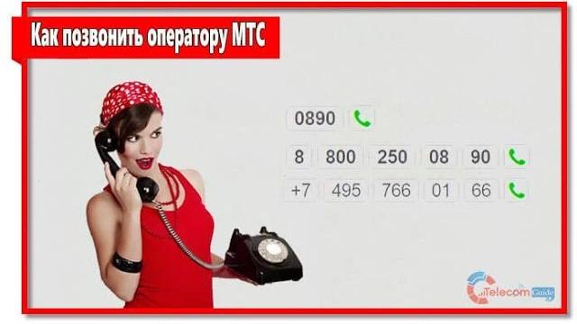 Как позвонить оператору МТС Как позвонить оператору МТС