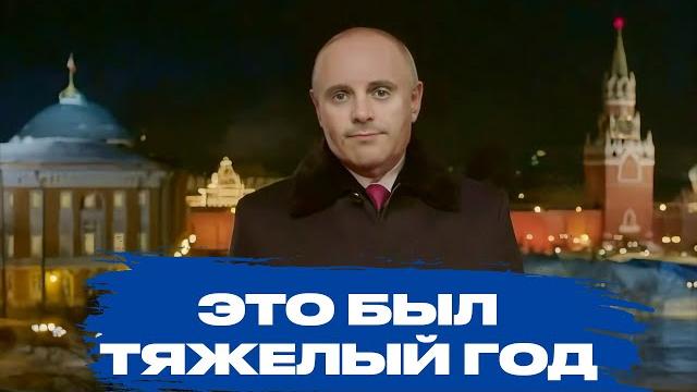 Альтернативное новогоднее поздравление Путина 2024 Альтернативное новогоднее поздравление Путина 2024