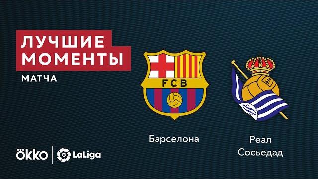 15.08.21 Барселона – Реал Сосьедад. Лучшие моменты матча 15.08.21 Барселона – Реал Сосьедад. Лучшие моменты матча