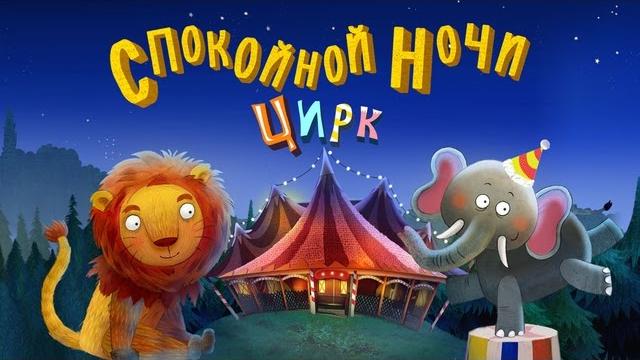 Спокойной ночи цирк – Сказка на ночь для детей Спокойной ночи цирк – Сказка на ночь для детей