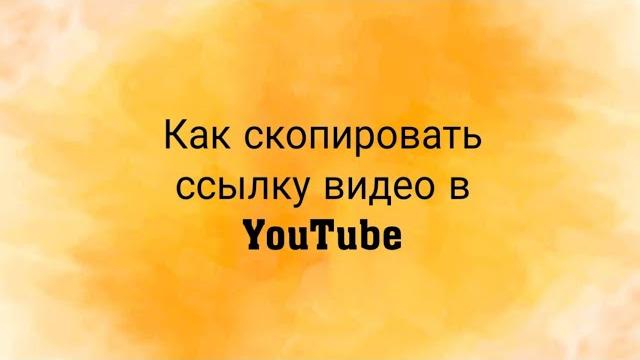 Как скопировать ссылку видео в YouTube Как скопировать ссылку видео в YouTube
