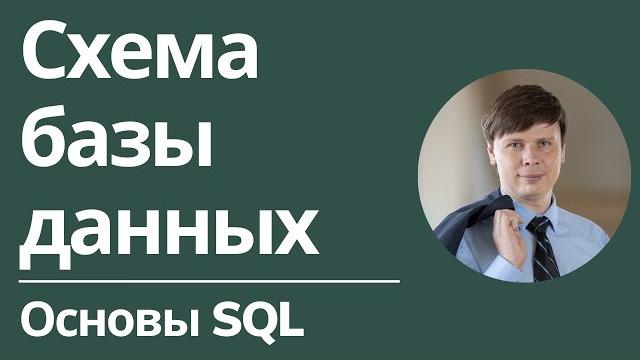 Схема базы данных | Основы SQL Схема базы данных | Основы SQL
