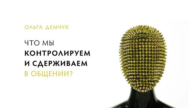 Что мы контролируем и сдерживаем в общении? Что мы контролируем и сдерживаем в общении?