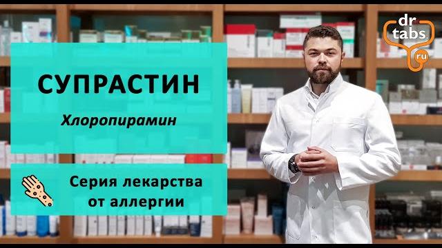 Супрастин (Хлоропирамин) - главное про лекарство Супрастин (Хлоропирамин) - главное про лекарство