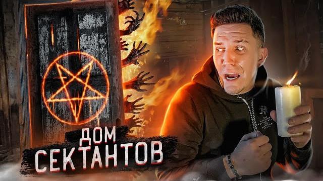 НОЧЬ В ДОМЕ САТАНИСТОВ! Я ТУДА БОЛЬШЕ НЕ ВЕРНУСЬ НОЧЬ В ДОМЕ САТАНИСТОВ! Я ТУДА БОЛЬШЕ НЕ ВЕРНУСЬ