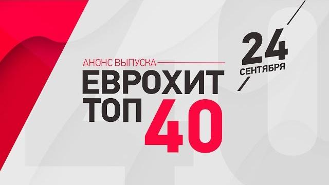 Анонс ЕВРОХИТ ТОП-40 - 24 Сентября Анонс ЕВРОХИТ ТОП-40 - 24 Сентября