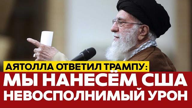 СРОЧНО Аятолла Хаменеи ответил на ультиматум Трампа #новости #иран #израиль #сша #одиндень СРОЧНО Аятолла Хаменеи ответил на ультиматум Трампа #новости #иран #израиль #сша #одиндень