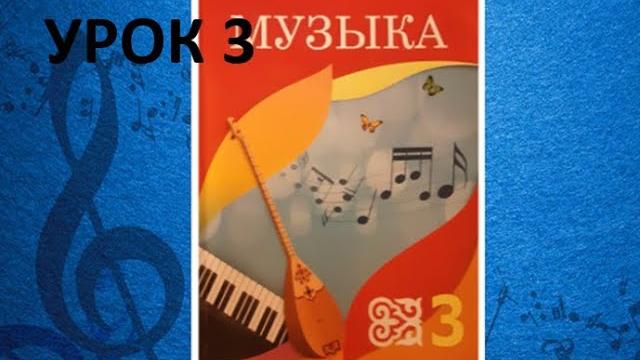 Уроки музыки. 3 класс. Урок 3." Где живут ноты" Уроки музыки. 3 класс. Урок 3." Где живут ноты"