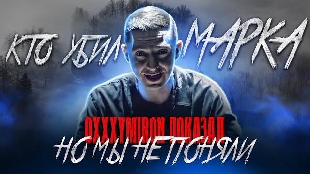 OXXXYMIRON ВСЕ ПОКАЗАЛ, НО МЫ НЕ ПОНЯЛИ! КТО УБИЛ МАРКА? Oxxxymiron - Смутное время (Альбом 2021) OXXXYMIRON ВСЕ ПОКАЗАЛ, НО МЫ НЕ ПОНЯЛИ! КТО УБИЛ МАРКА? Oxxxymiron - Смутное время (Альбом 2021)