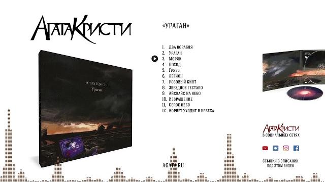 Агата Кристи – Ураган / 1997 Агата Кристи – Ураган / 1997