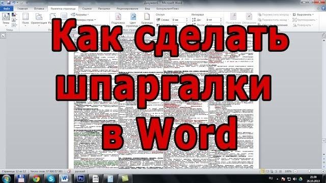 Как сделать шпаргалки в Word? Как сделать шпаргалки в Word?