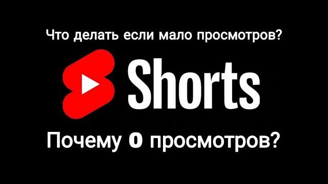 Почему на твоих short видео 0 просмотров? Почему на твоих short видео 0 просмотров?