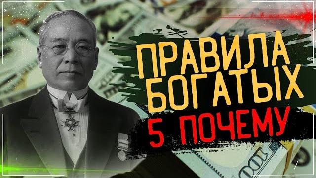 ПРАВИЛА БОГАТЫХ. 5 ПОЧЕМУ. Сакити Тойода ПРАВИЛА БОГАТЫХ. 5 ПОЧЕМУ. Сакити Тойода