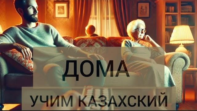 ДОМА. Диалог на казахском с переводом на русский. С субтитрами @learnQazaq #учимказахский ДОМА. Диалог на казахском с переводом на русский. С субтитрами @learnQazaq #учимказахский