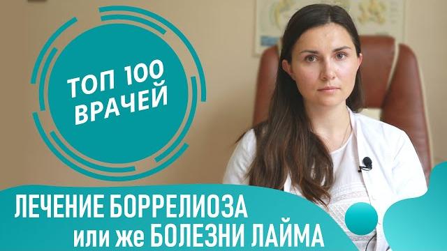 Лечение Боррелиоза. Диагностика и лечение болезни Лайма антибиотиками. Лечение укуса клеща Лечение Боррелиоза. Диагностика и лечение болезни Лайма антибиотиками. Лечение укуса клеща
