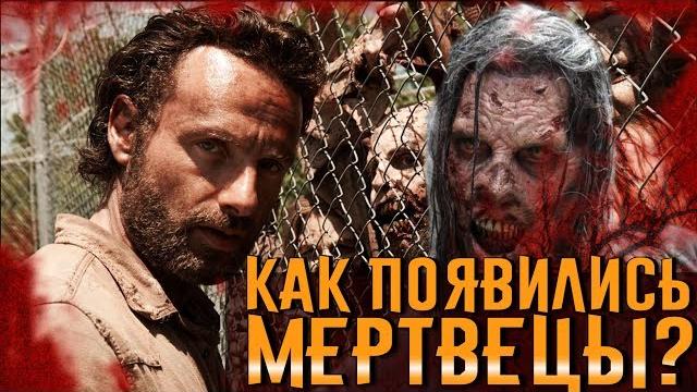Почему Появились Ходячие Мертвецы? Почему Появились Ходячие Мертвецы?