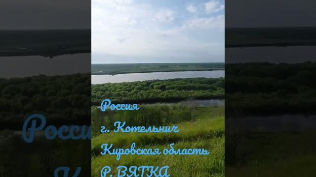 25 мая 2023 г.#вятка#Котельнич кировская область 25 мая 2023 г.#вятка#Котельнич кировская область