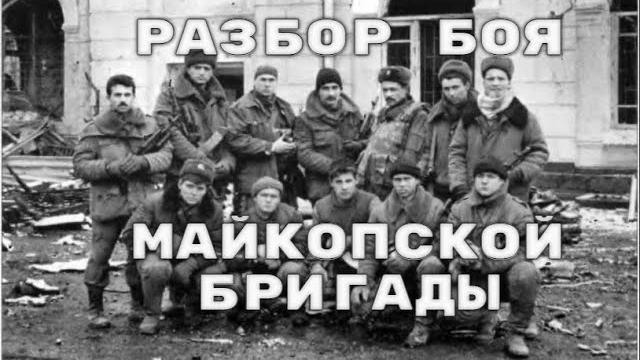 131-я Майкопская бригада в новогоднем штурме Грозного: полный разбор боя 31.12.1994-01.01.1995. 131-я Майкопская бригада в новогоднем штурме Грозного: полный разбор боя 31.12.1994-01.01.1995.