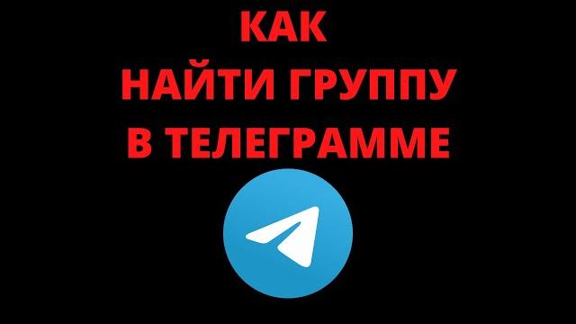 Как найти группу в телеграмме Как найти группу в телеграмме