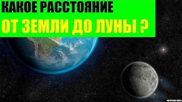 Какое расстояние от Земли до Луны? Какое расстояние от Земли до Луны?