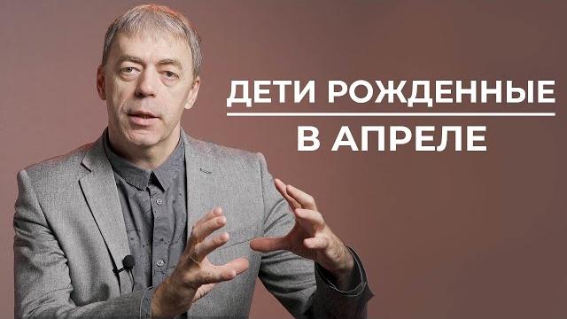 Дети, рожденные в апреле | Нумеролог Андрей Ткаленко Дети, рожденные в апреле | Нумеролог Андрей Ткаленко