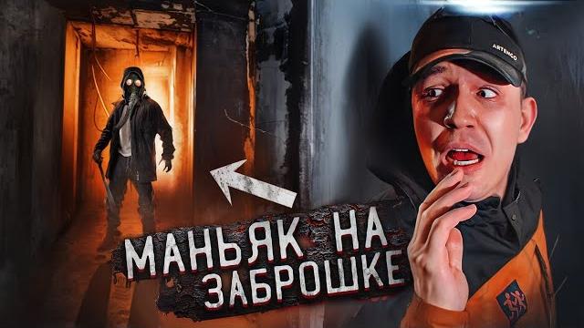 ЭТО БЫЛ МАНЬЯК! Проникли на ЗАБРОШКУ с Клава Кока ЭТО БЫЛ МАНЬЯК! Проникли на ЗАБРОШКУ с Клава Кока