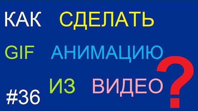 Как сделать gif анимацию из видео Как сделать gif анимацию из видео