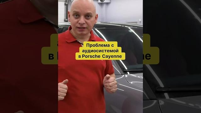 Ссылка на полное видео Исправляем аудиосистему в Порше Кайен #автозвук #porschecayenne #поршекайен Ссылка на полное видео Исправляем аудиосистему в Порше Кайен #автозвук #porschecayenne #поршекайен