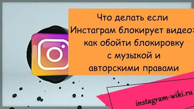 Что делать если Инстаграм блокирует видео как обойти блокировку с музыкой и авторскими правами Что делать если Инстаграм блокирует видео как обойти блокировку с музыкой и авторскими правами