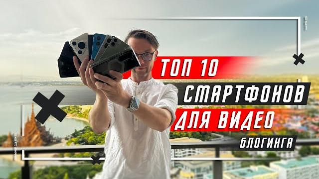 МОЙ ВЫБОР ТОП 10 СМАРТФОНОВ ДЛЯ СЪЕМКИ ВИДЕО ! КАМЕРОФОНЫ ИЛИ ТОП 10 ПО КАМЕРАМ В 2024 ГОДУ МОЙ ВЫБОР ТОП 10 СМАРТФОНОВ ДЛЯ СЪЕМКИ ВИДЕО ! КАМЕРОФОНЫ ИЛИ ТОП 10 ПО КАМЕРАМ В 2024 ГОДУ