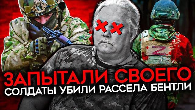 ПОХИЩЕН И УБИТ СВОИМИ ЖЕ. Российские солдаты убили американца, работающего на Симоньян ПОХИЩЕН И УБИТ СВОИМИ ЖЕ. Российские солдаты убили американца, работающего на Симоньян