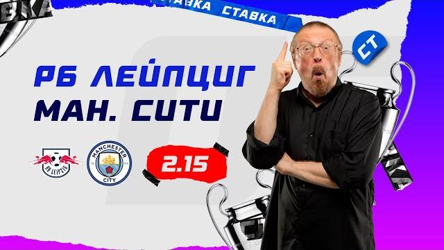РБ ЛЕЙПЦИГ - МАНЧЕСТЕР СИТИ. Прогноз Елагина РБ ЛЕЙПЦИГ - МАНЧЕСТЕР СИТИ. Прогноз Елагина