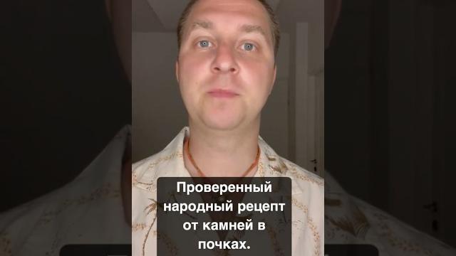 От камней в почках! От камней в почках!