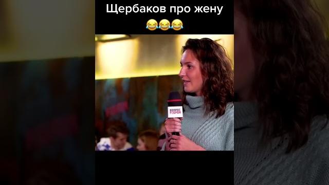 Щербаков про жену #shorts Щербаков про жену #shorts