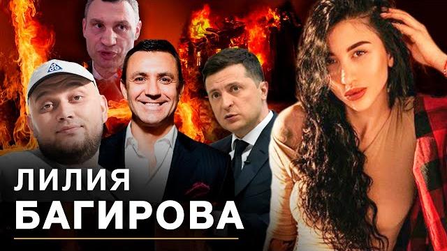 Багирова жжёт! "Страшный зверь" Киевстонер, "тупой" Тищенко, "слепой" Зеленский и деньги от Кличко Багирова жжёт! "Страшный зверь" Киевстонер, "тупой" Тищенко, "слепой" Зеленский и деньги от Кличко