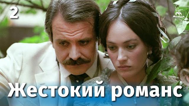 Жестокий романс. Серия 2 (FullHD, драма, реж. Эльдар Рязанов, 1984 г.) Жестокий романс. Серия 2 (FullHD, драма, реж. Эльдар Рязанов, 1984 г.)