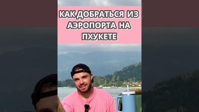 Как добраться из аэропорта Пхукета в 2025? Как добраться из аэропорта Пхукета в 2025?