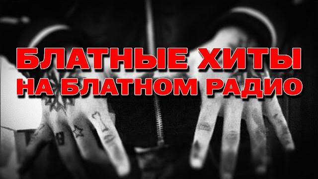 Блатные хиты на Блатном радио - Мегасборник хитов шансона @blatnoe_radio #блатняк #шансон Блатные хиты на Блатном радио - Мегасборник хитов шансона @blatnoe_radio #блатняк #шансон
