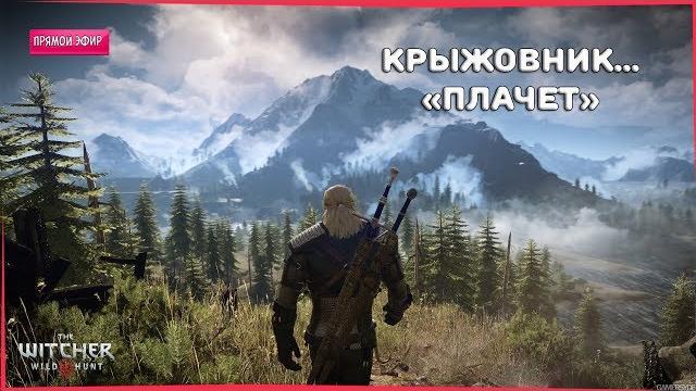КРЫЖОВНИК И СИРЕНЬ ► The Witcher 3: Wild Hunt КРЫЖОВНИК И СИРЕНЬ ► The Witcher 3: Wild Hunt