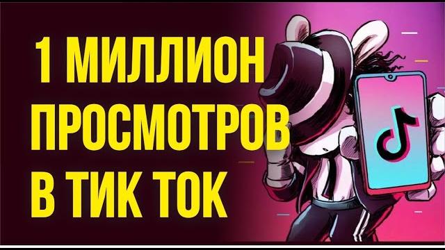 Миллион просмотров в Тик Ток. Как набрал 1 миллион просмотров в Тик Ток! | Евгений Гришечкин Миллион просмотров в Тик Ток. Как набрал 1 миллион просмотров в Тик Ток! | Евгений Гришечкин