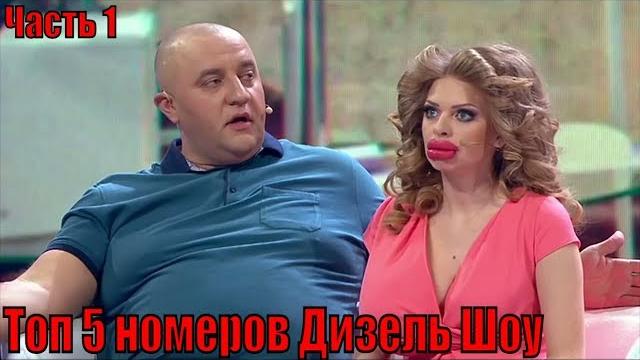 Дизель шоу лучшее: Топ 5 - Часть 1. Лучшие приколы | Дизель cтудио Дизель шоу лучшее: Топ 5 - Часть 1. Лучшие приколы | Дизель cтудио