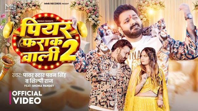#Video | #Pawan Singh | पियर फराक वाली 2 | #Shilpi Raj | Piyar Farak Wali 2 | New Bhojpuri Song 2025 #Video | #Pawan Singh | पियर फराक वाली 2 | #Shilpi Raj | Piyar Farak Wali 2 | New Bhojpuri Song 2025
