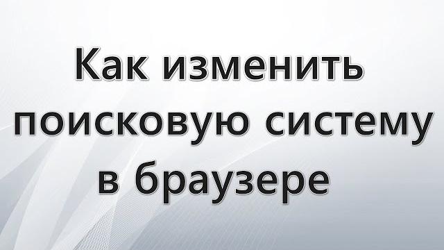 Как изменить поисковую систему в браузере Как изменить поисковую систему в браузере