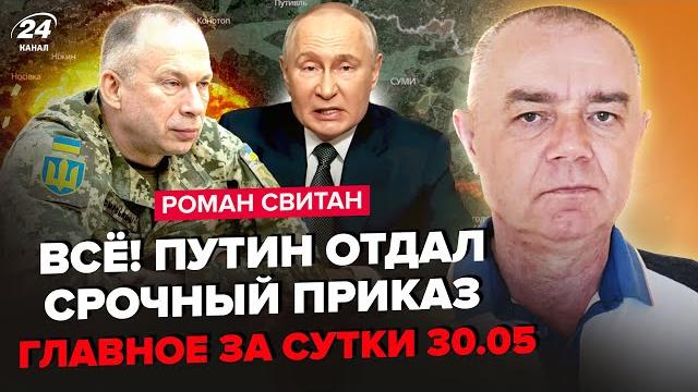 СВИТАН: СЕЙЧАС! Путин КИДАЕТ ВСЕХ на фронт: ПОСЛЕДНЕЕ наступление россиян! СЕКРЕТНЫЙ план Трампа СВИТАН: СЕЙЧАС! Путин КИДАЕТ ВСЕХ на фронт: ПОСЛЕДНЕЕ наступление россиян! СЕКРЕТНЫЙ план Трампа