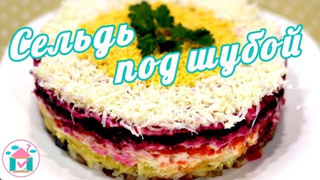 Селёдка Под Шубой Классический Рецепт Салата ШУБА Селёдка Под Шубой Классический Рецепт Салата ШУБА
