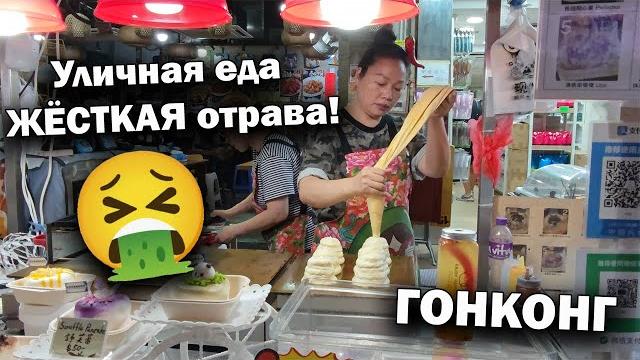 Уличная еда, ЛАБУБУ и ЖЁСТКАЯ отрава! Гонконг, Китай Уличная еда, ЛАБУБУ и ЖЁСТКАЯ отрава! Гонконг, Китай