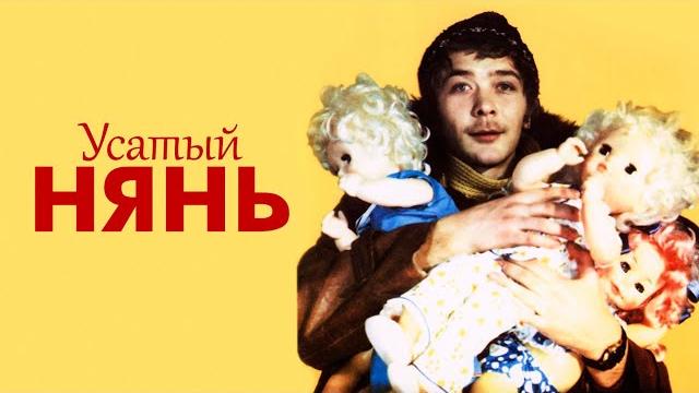 Усатый нянь (1977) Усатый нянь (1977)