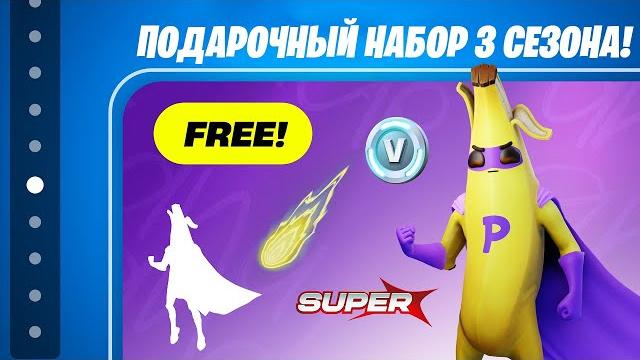 УРА! ПОДАРОЧНЫЙ НАБОР 3 СЕЗОНА УЖЕ В ФОРТНАЙТ! ВСЕ БЕСПЛАТНЫЕ НАГРАДЫ НОВОГО СЕЗОНА ФОРТНАЙТ! УРА! ПОДАРОЧНЫЙ НАБОР 3 СЕЗОНА УЖЕ В ФОРТНАЙТ! ВСЕ БЕСПЛАТНЫЕ НАГРАДЫ НОВОГО СЕЗОНА ФОРТНАЙТ!
